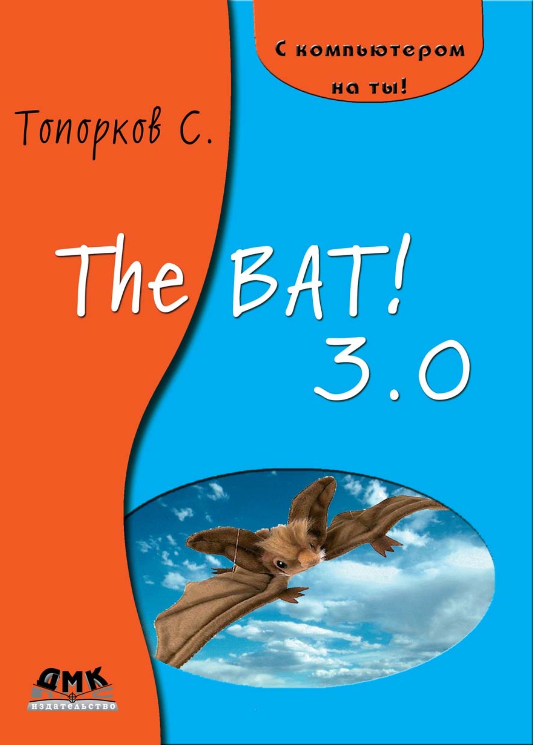 Обложка книги «The Bat! 3.0»