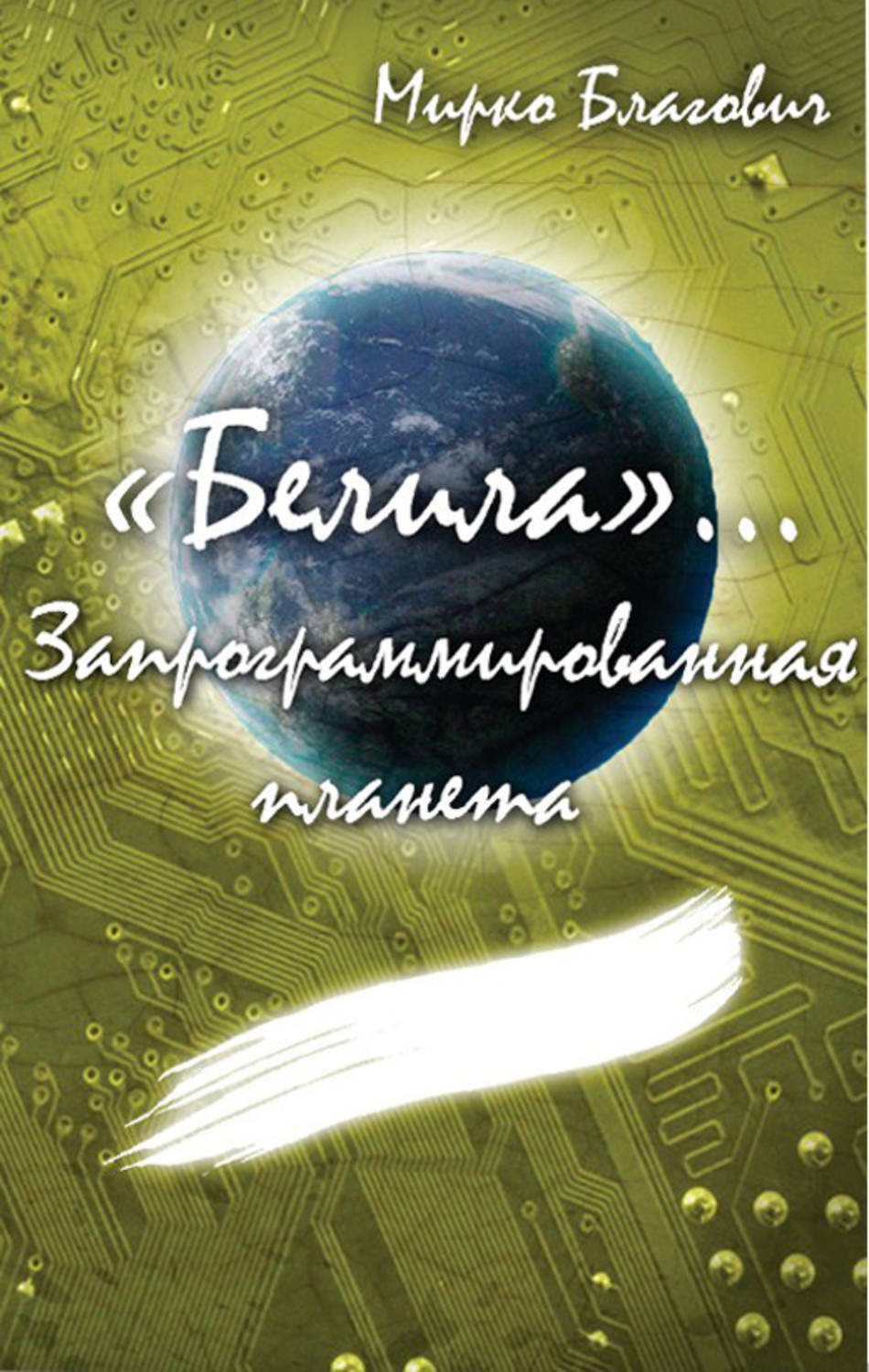 Обложка книги ««Белила»… Книга вторая: Запрограммированная планета»