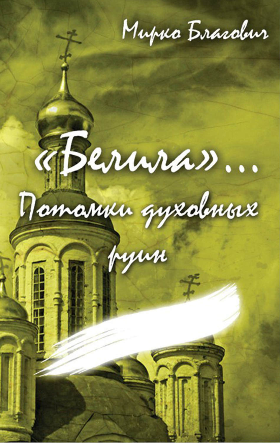 Обложка книги ««Белила»… Книга четвёртая: Потомки духовных руин»