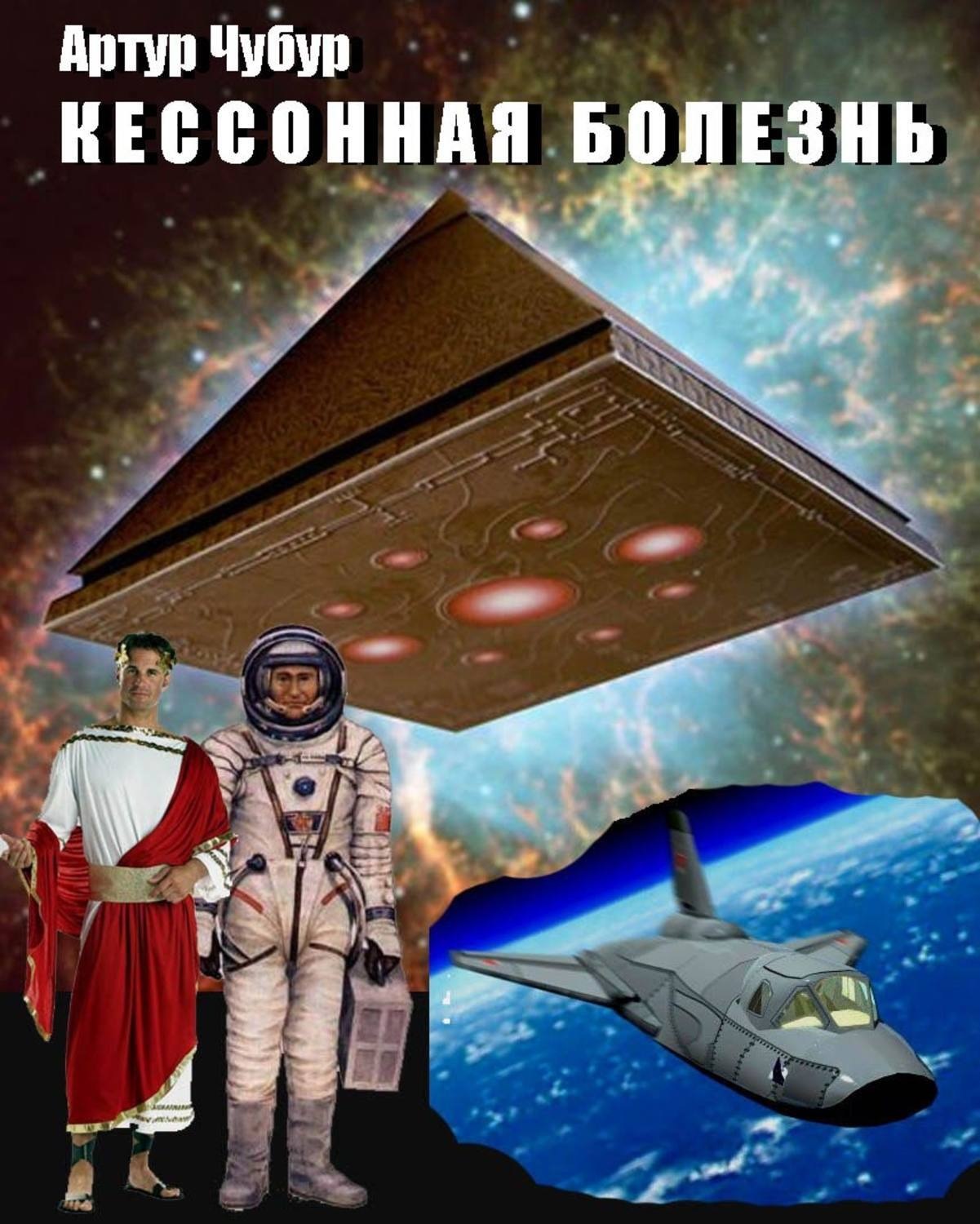 Обложка книги «Кессонная болезнь»
