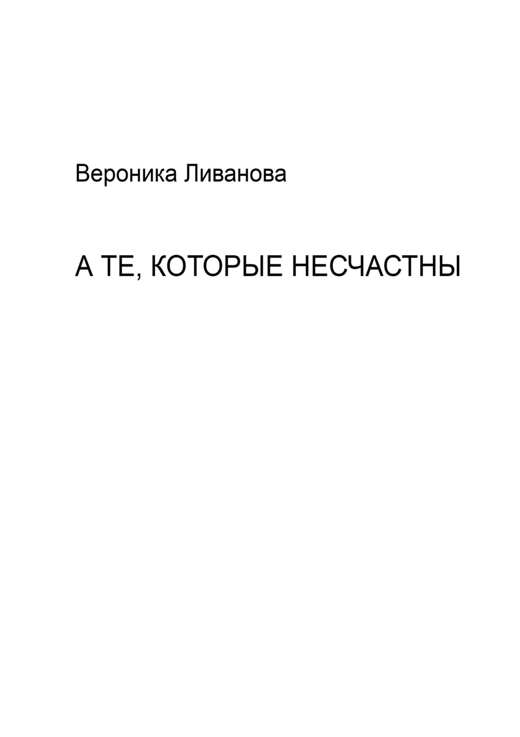 Обложка книги «А те, которые несчастны»