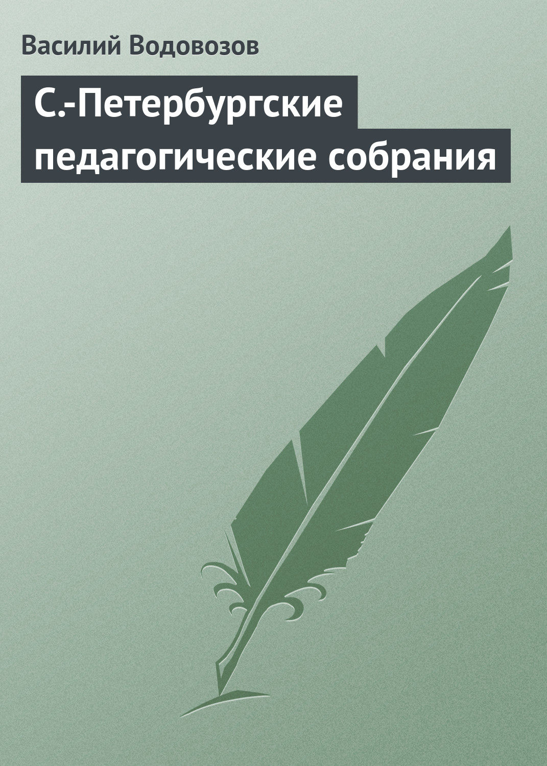 Обложка книги «С.-Петербургские педагогические собрания»
