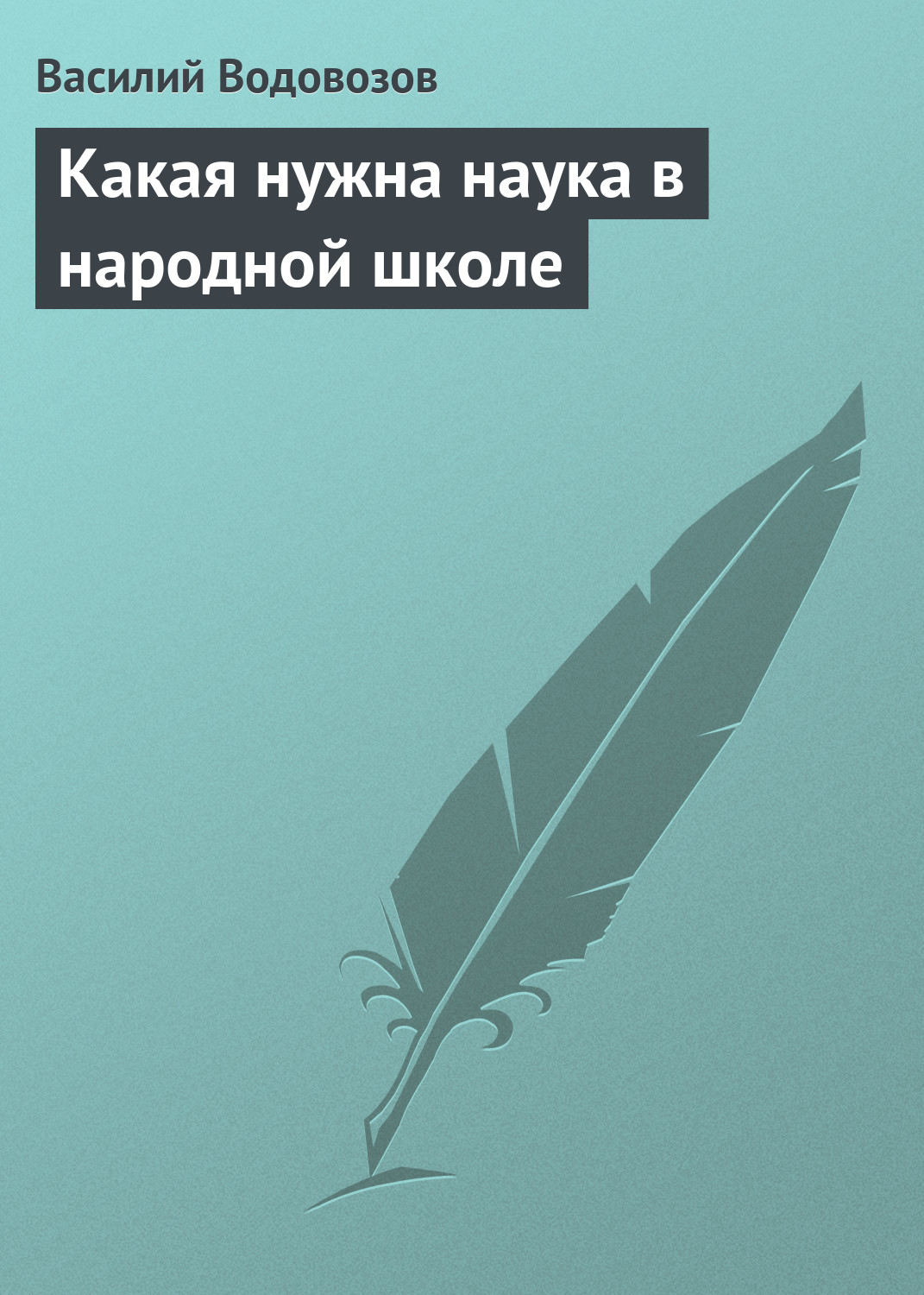 Обложка книги «Какая нужна наука в народной школе»