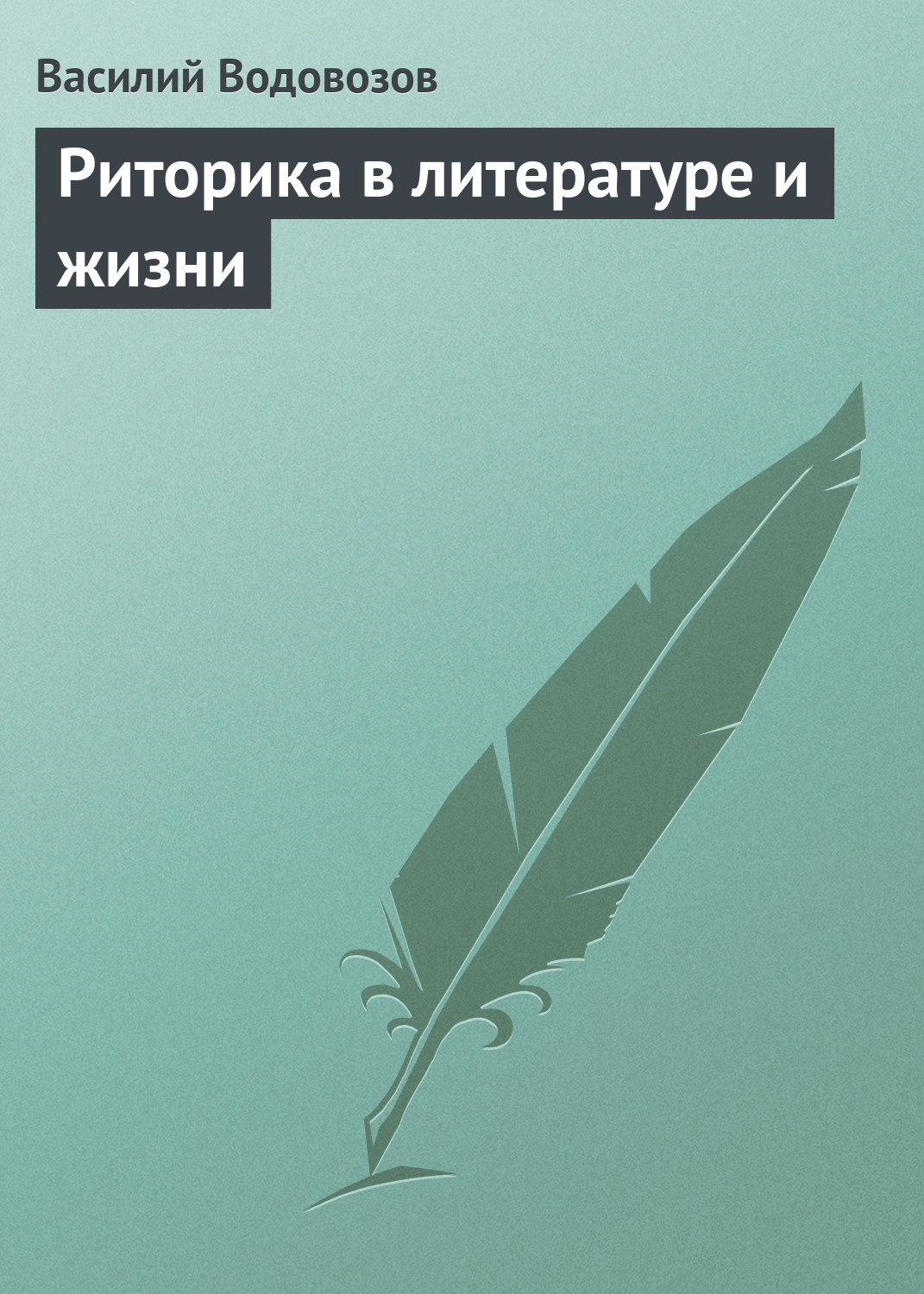 Обложка книги «Риторика в литературе и жизни»