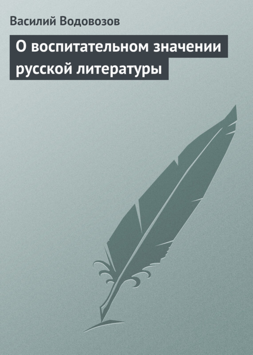 Обложка книги «О воспитательном значении русской литературы»