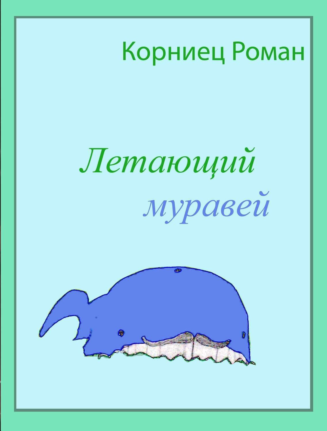 Обложка книги «Летающий муравей»