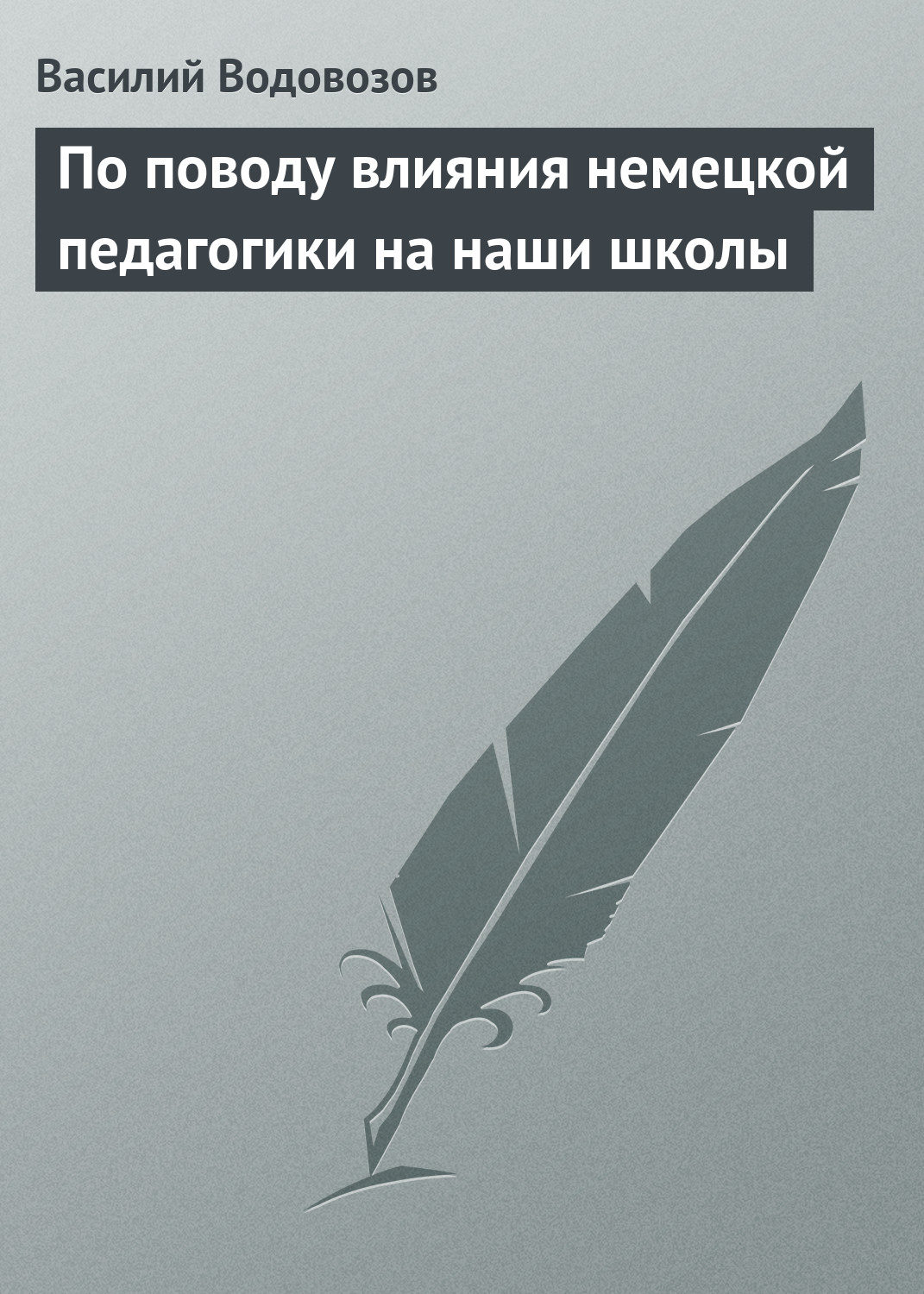 Обложка книги «По поводу влияния немецкой педагогики на наши школы»