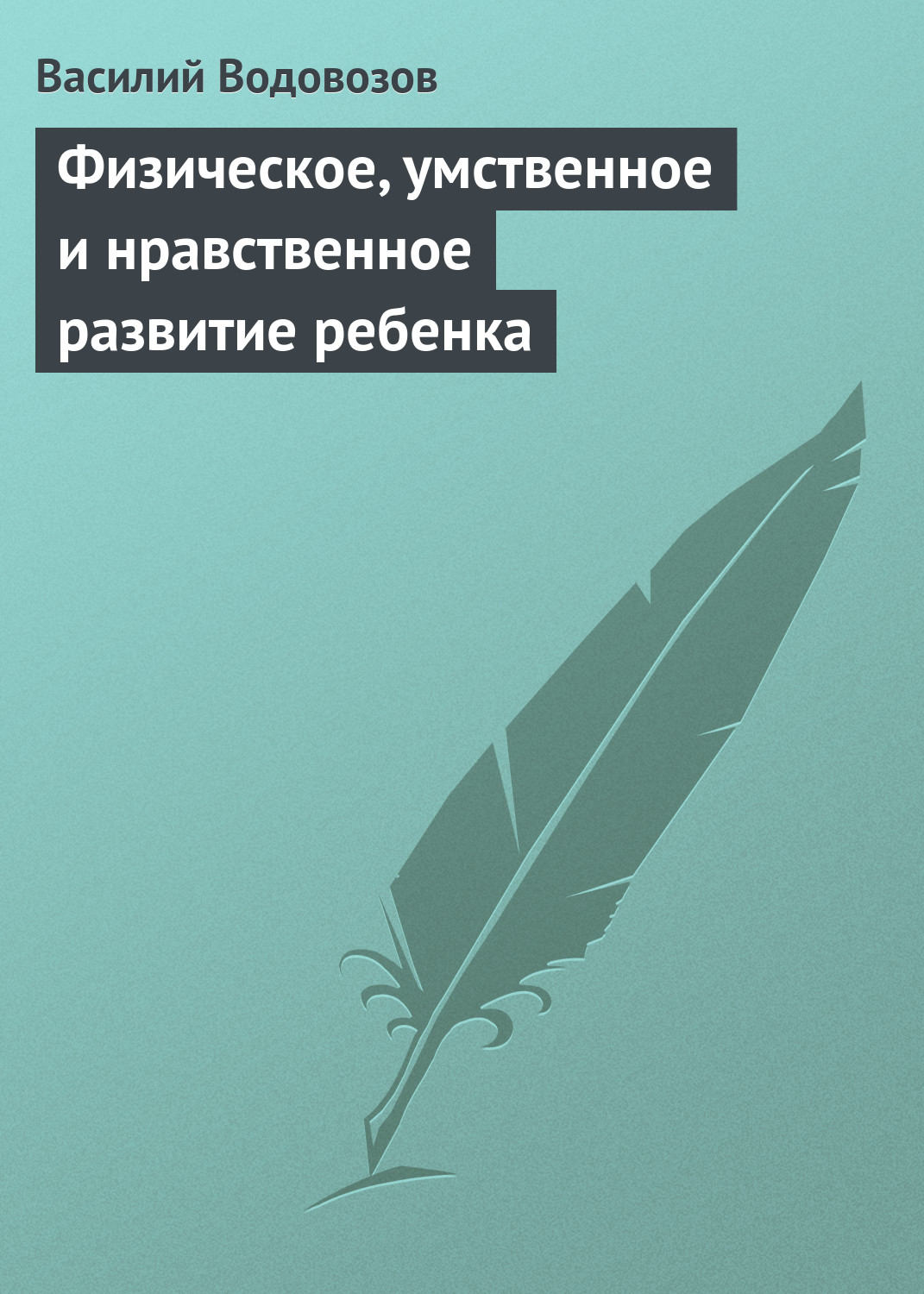 Обложка книги «Физическое, умственное и нравственное развитие ребенка»