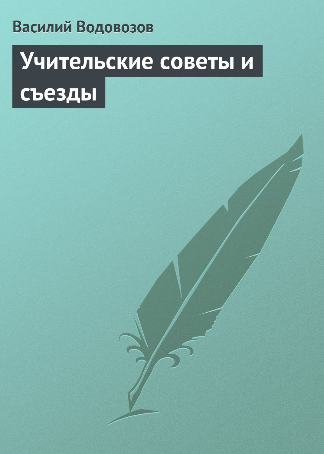 Обложка книги «Учительские советы и съезды»