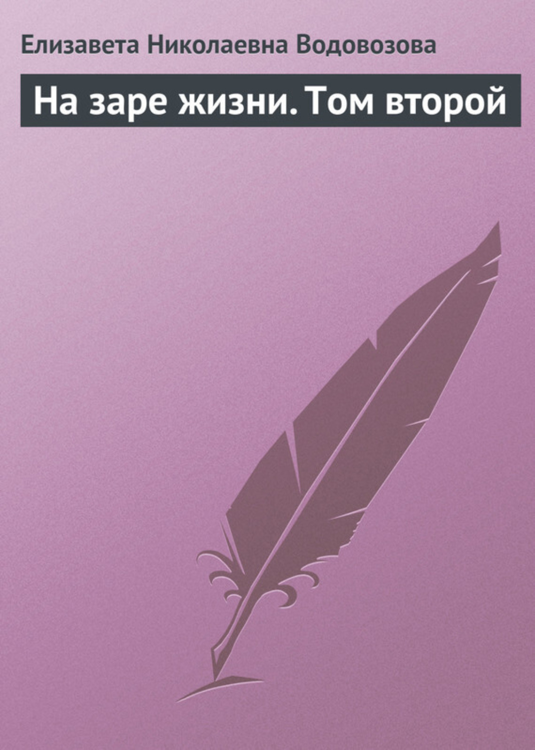 Обложка книги «На заре жизни. Том второй»