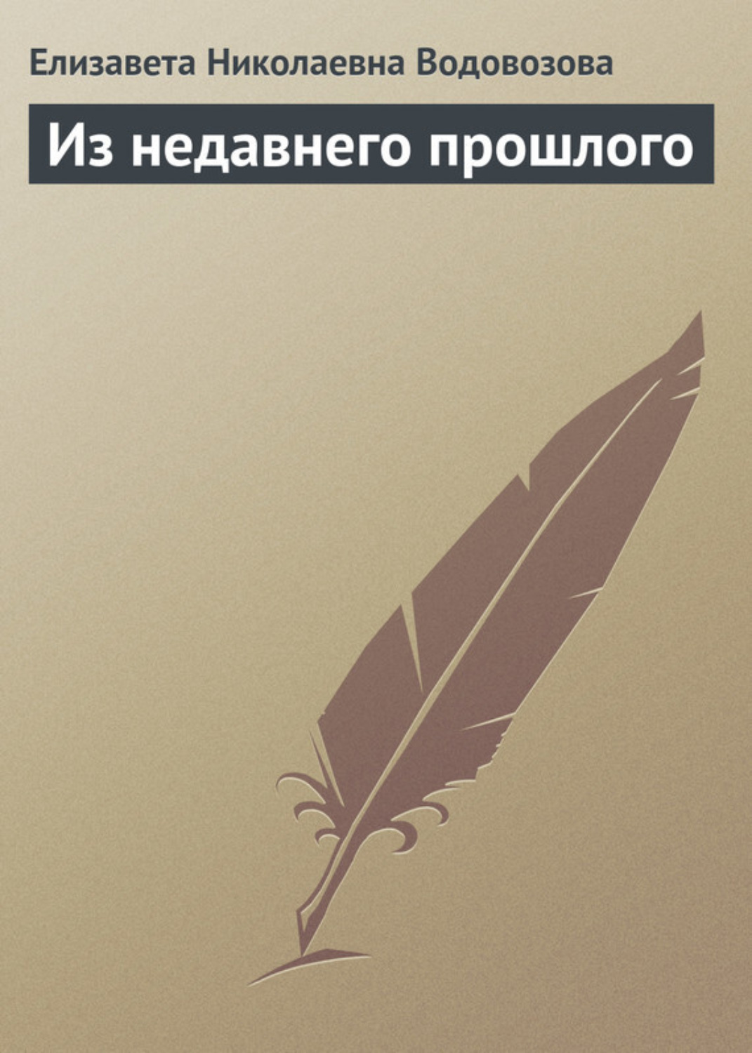 Обложка книги «Из недавнего прошлого»