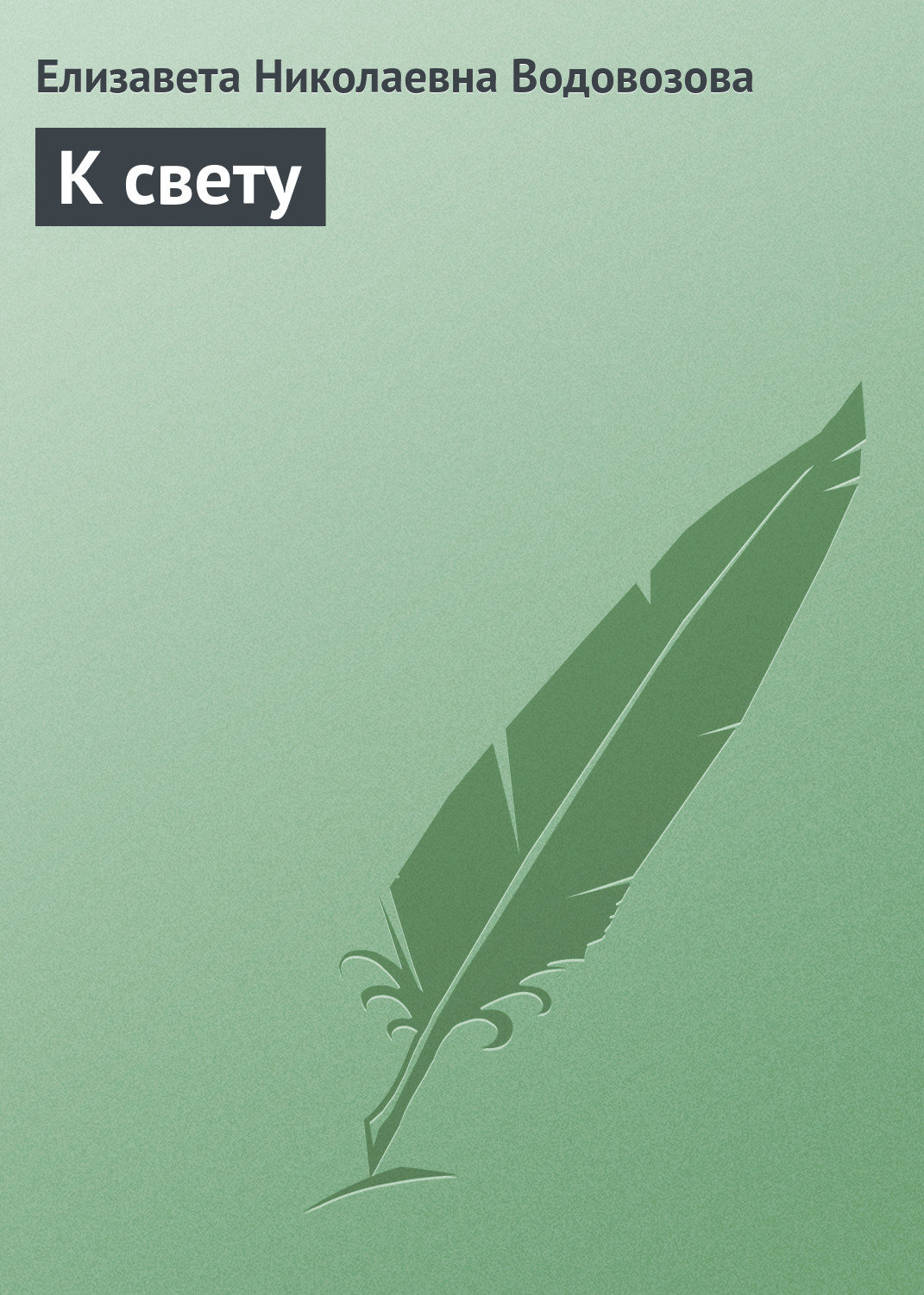 Обложка книги «К свету»