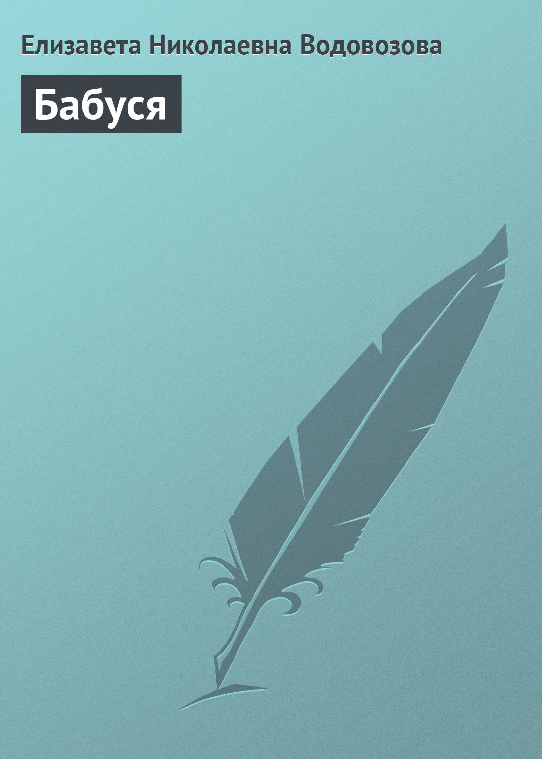 Обложка книги «Бабуся»