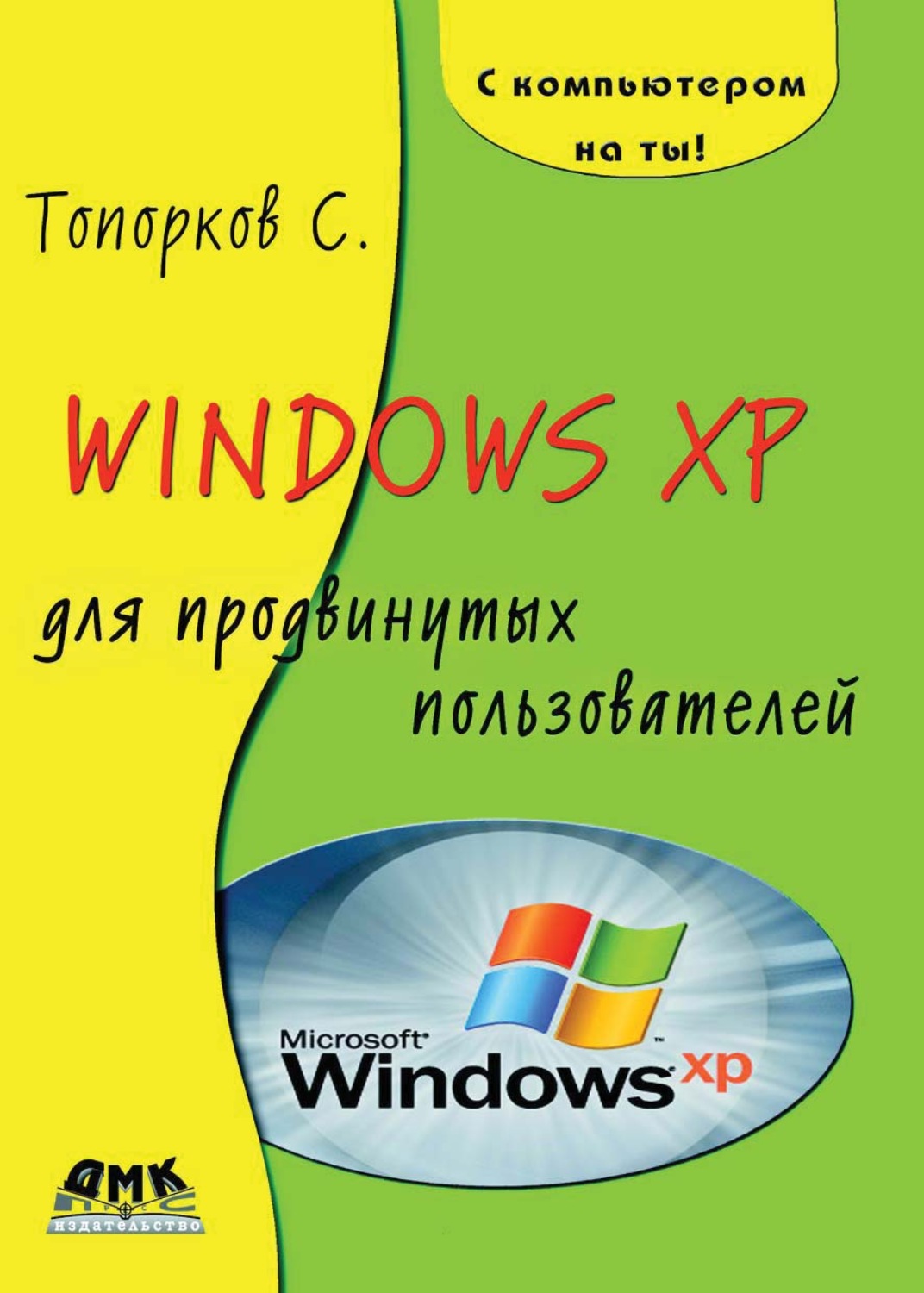 Обложка книги «Windows XP для продвинутых пользователей»