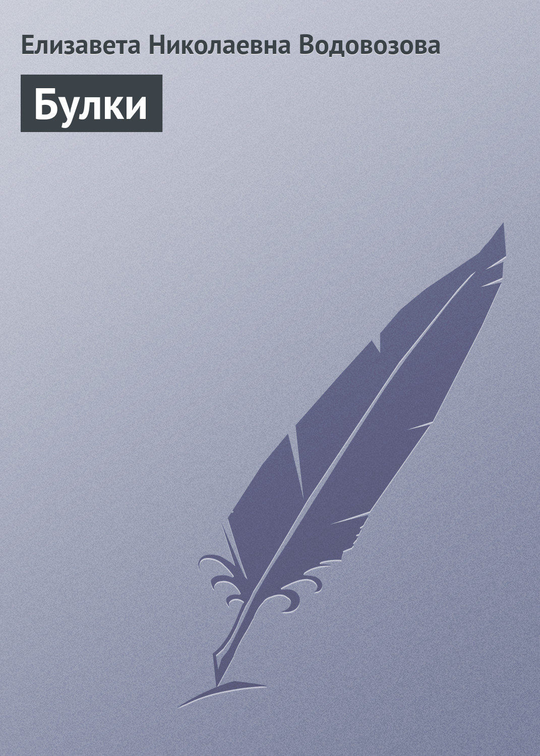 Обложка книги «Булки»