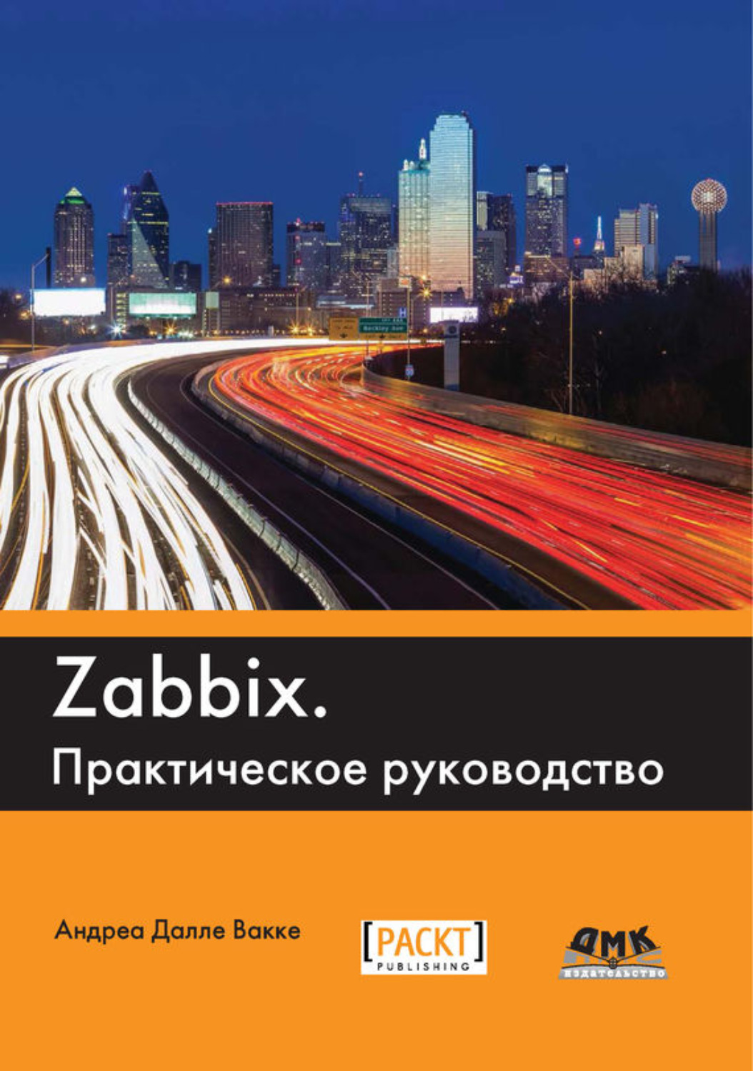 Обложка книги «Zabbix. Практическое руководство»