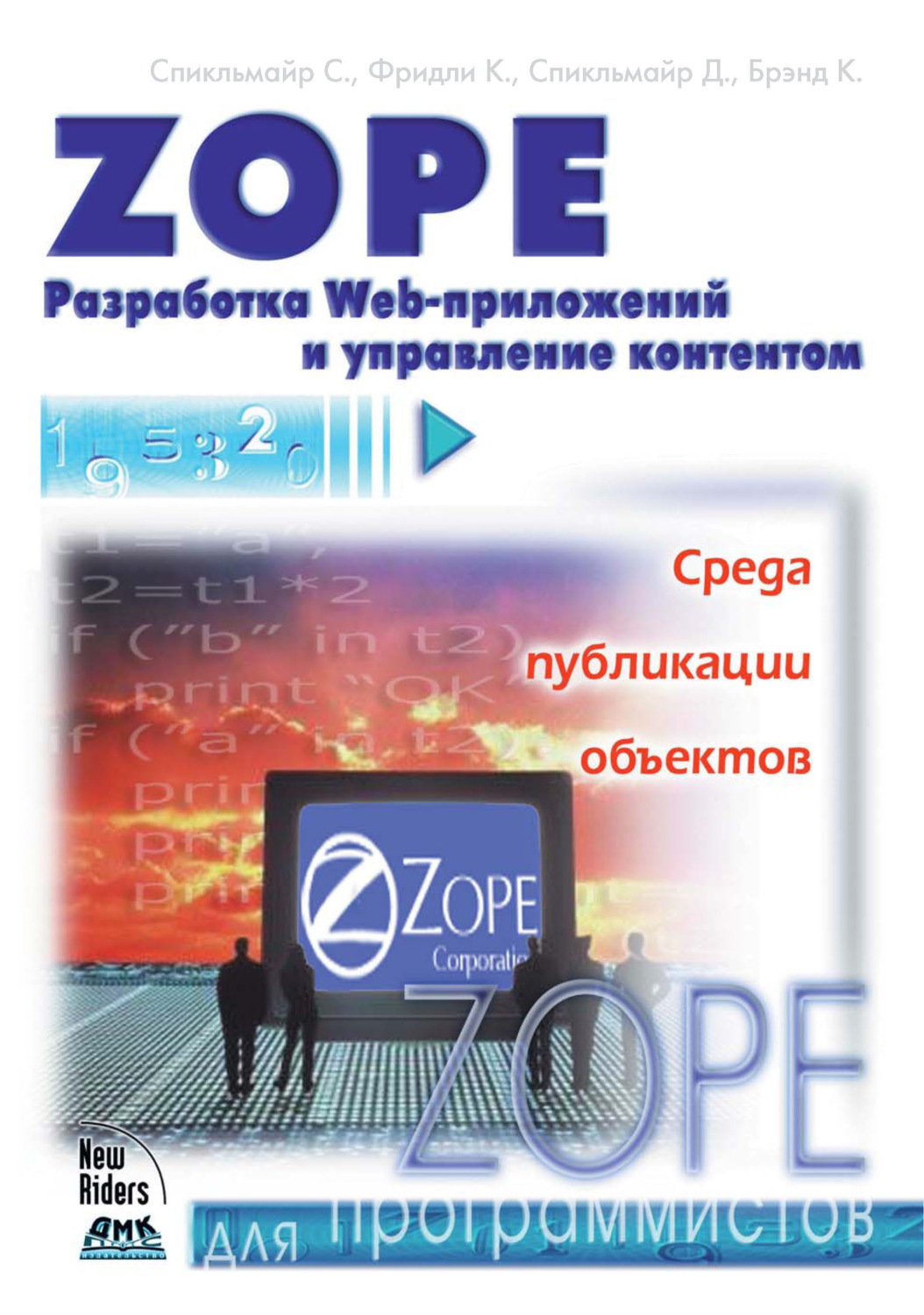 Обложка книги «Zope. Разработка Web-приложений и управление контентом»