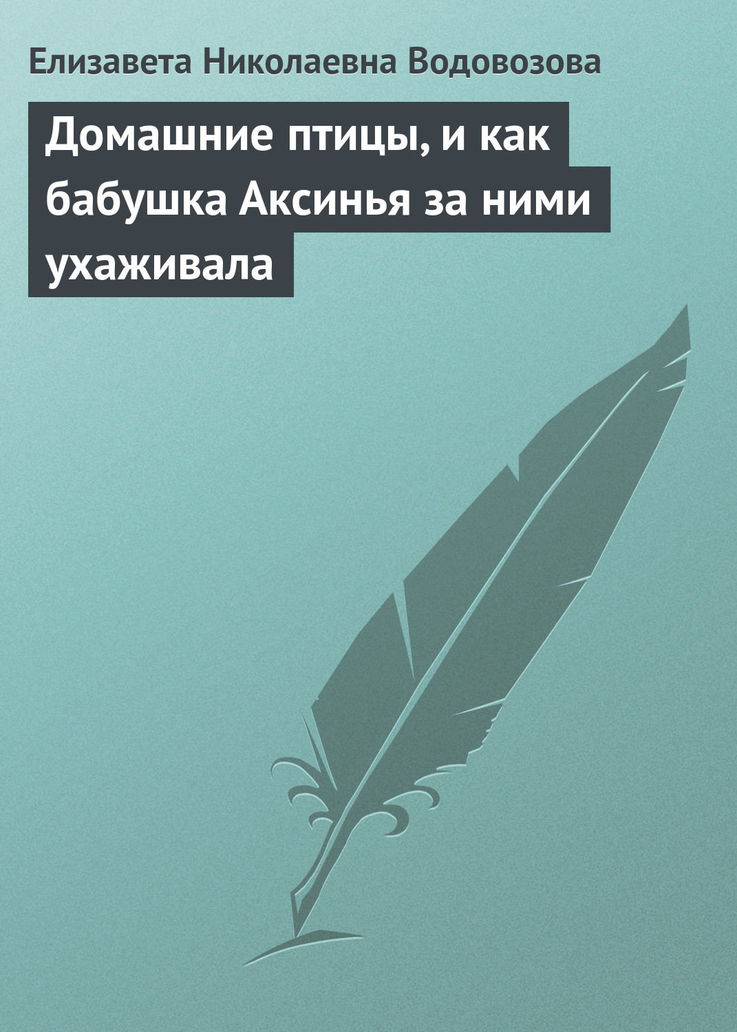 Обложка книги «Домашние птицы, и как бабушка Аксинья за ними ухаживала»