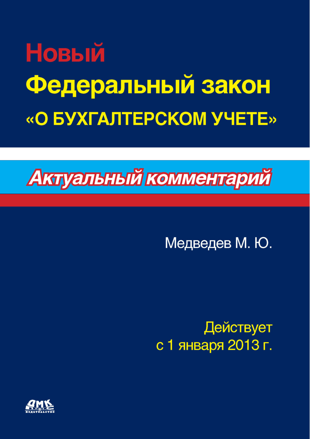 Обложка книги «Новый Федеральный закон «О бухгалтерском учете»»