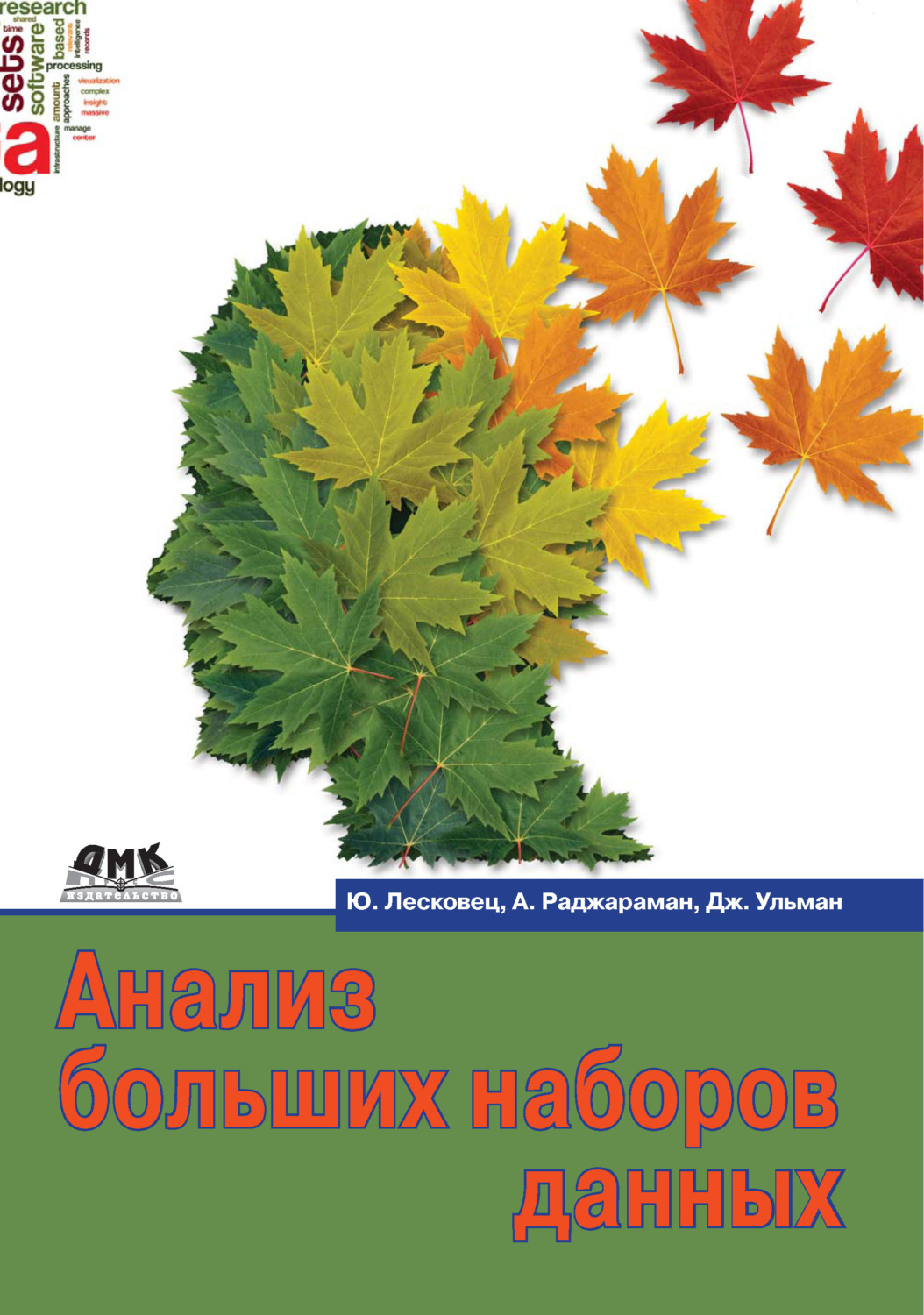 Обложка книги «Анализ больших наборов данных»
