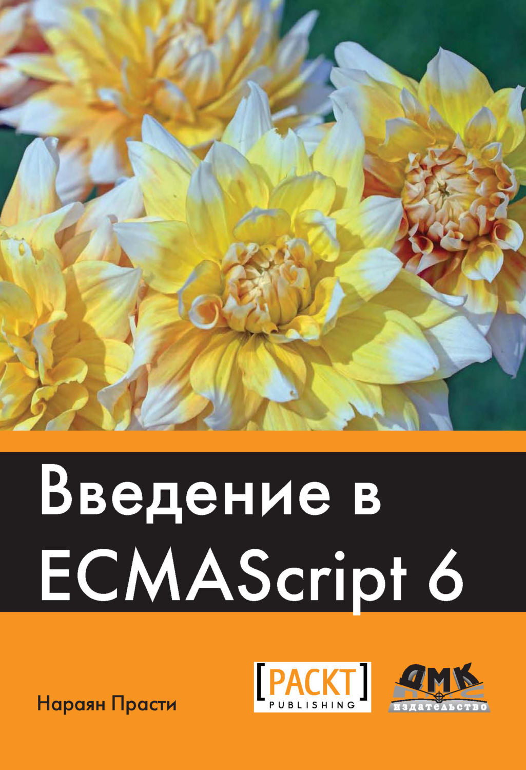Обложка книги «Введение в ECMAScript 6»