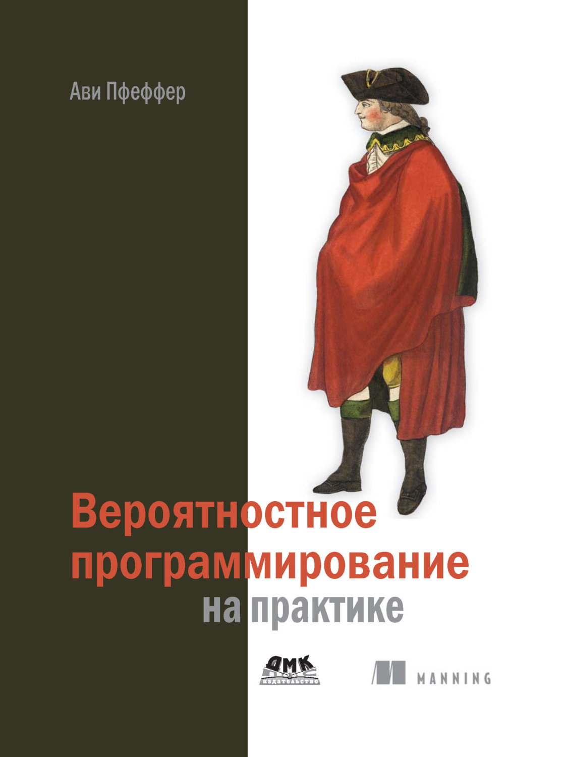 Обложка книги «Вероятностное программирование на практике»