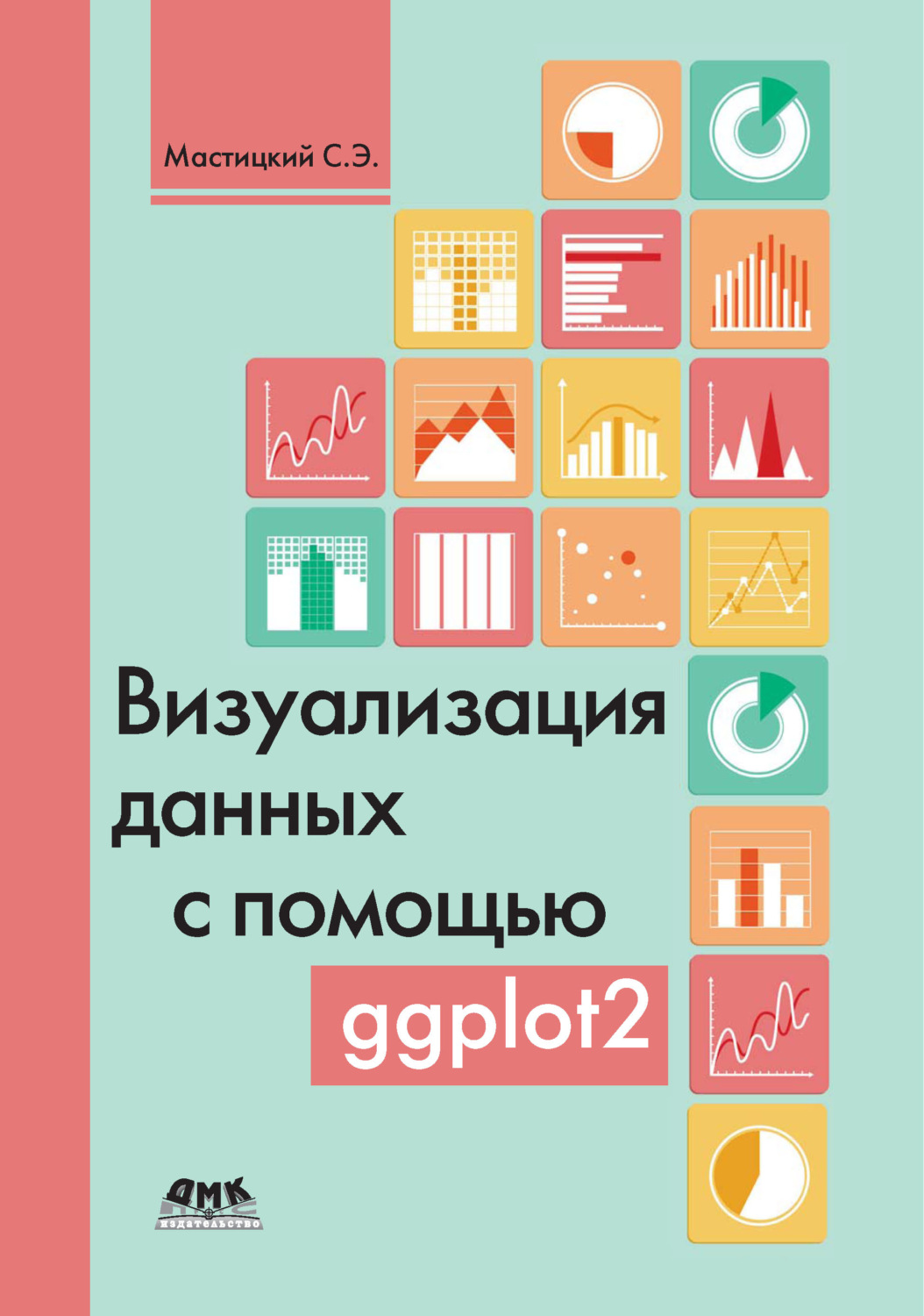Обложка книги «Визуализация данных с помощью ggplot2»