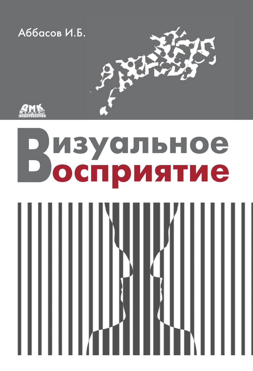 Обложка книги «Визуальное восприятие»