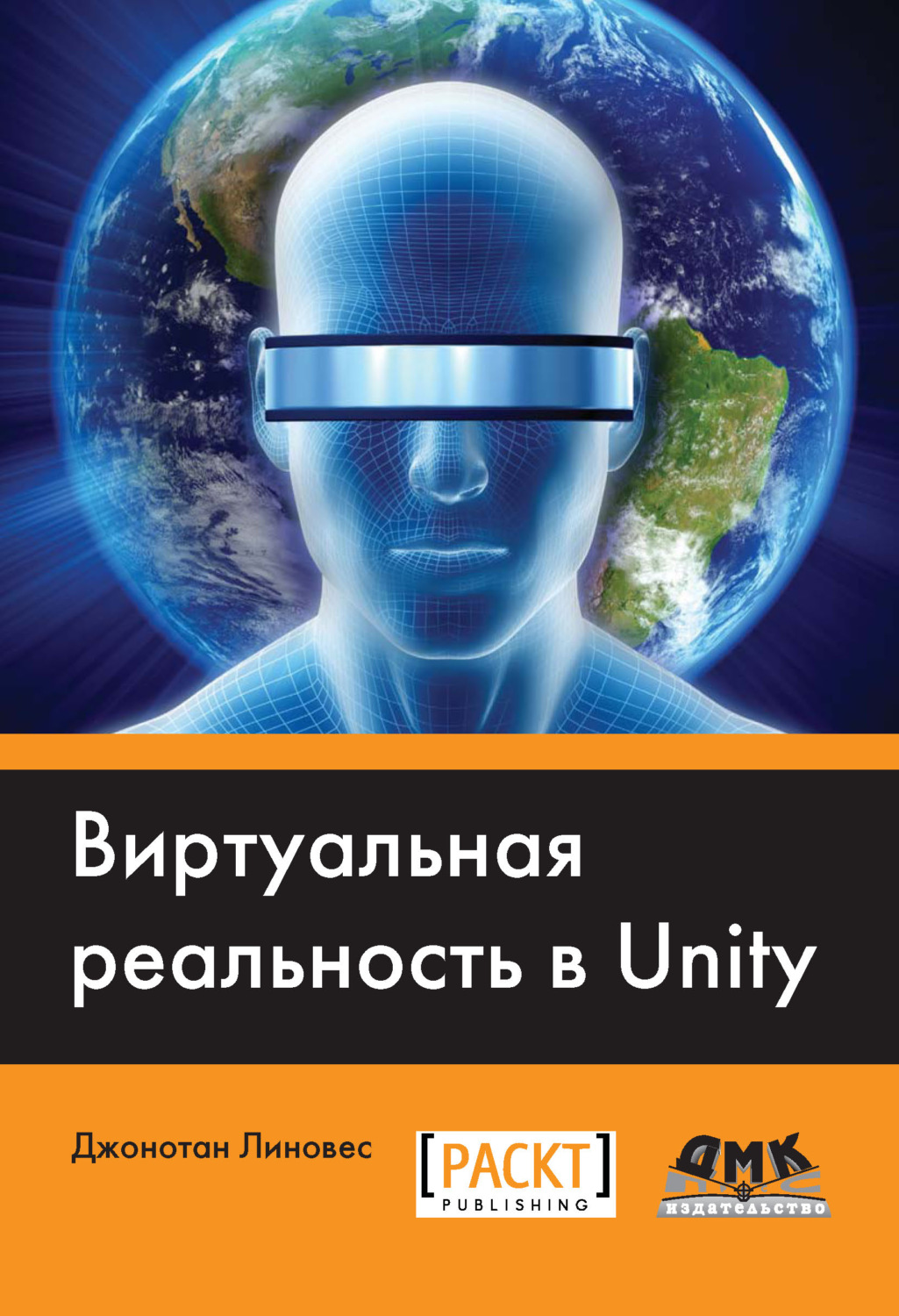 Обложка книги «Виртуальная реальность в Unity»