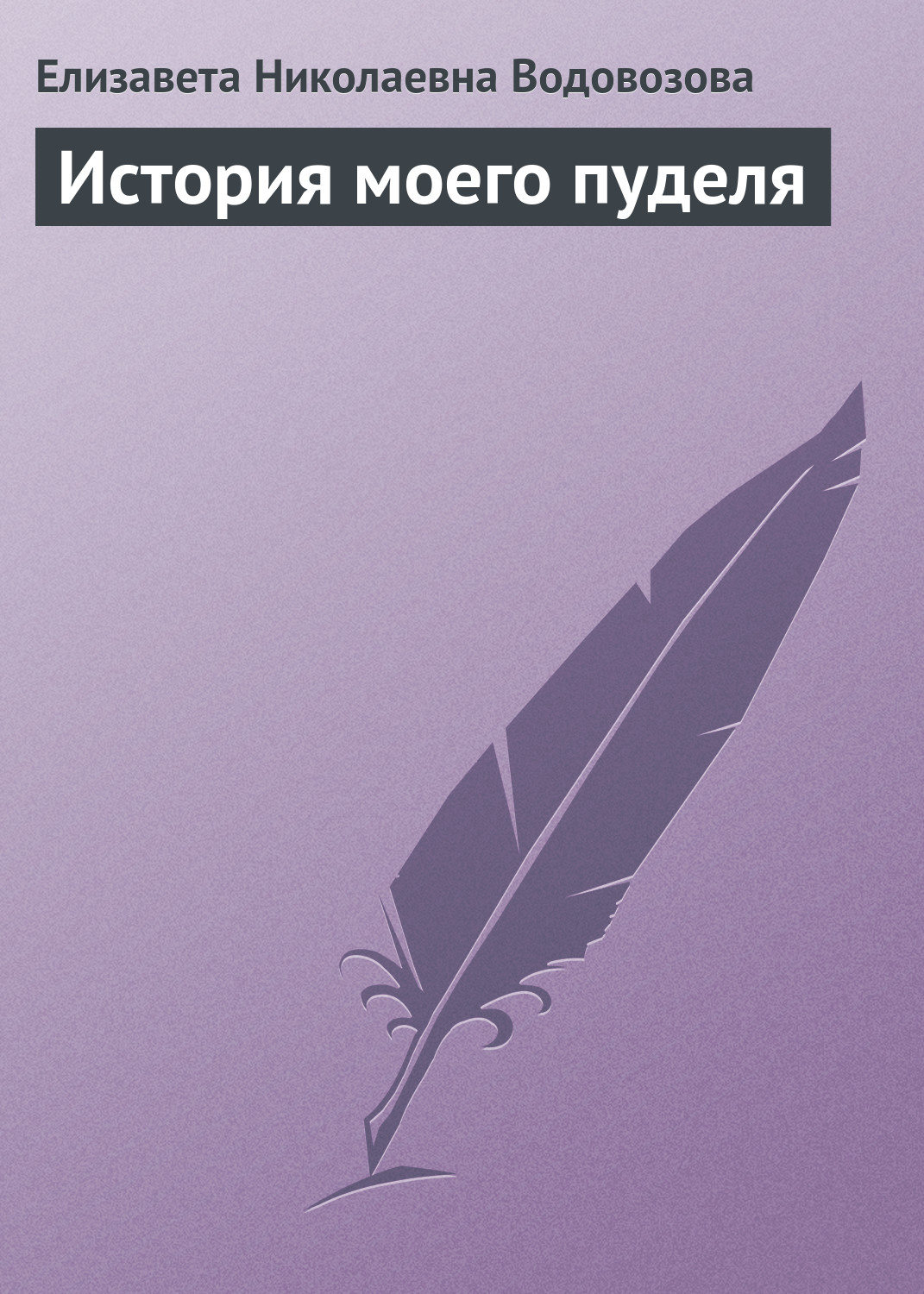 Обложка книги «История моего пуделя»