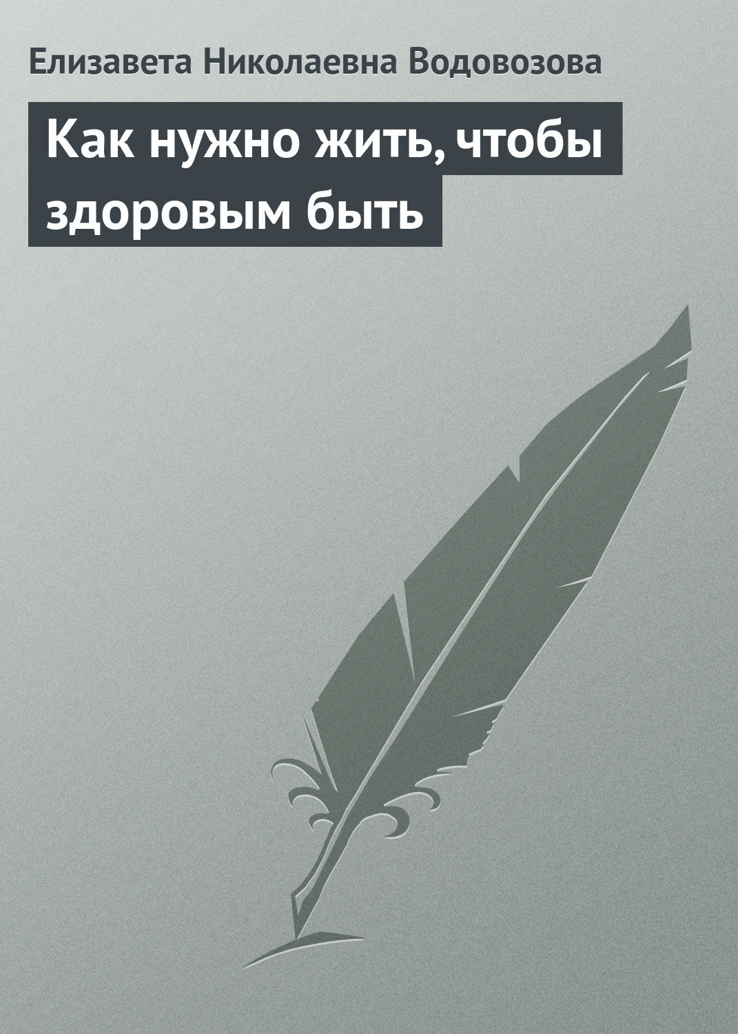 Обложка книги «Как нужно жить, чтобы здоровым быть»