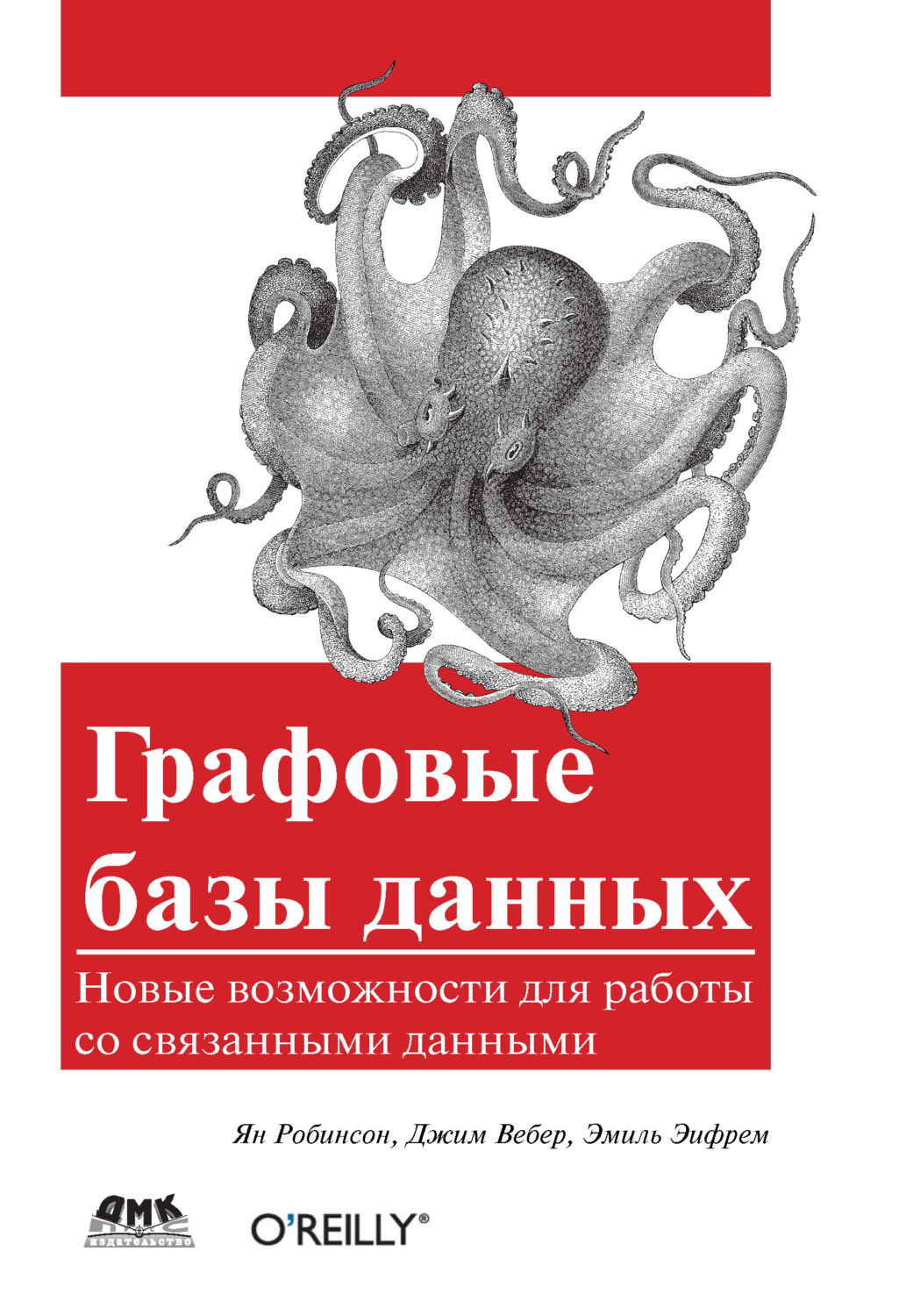 Обложка книги «Графовые базы данных. Новые возможности для работы со связанными данными»