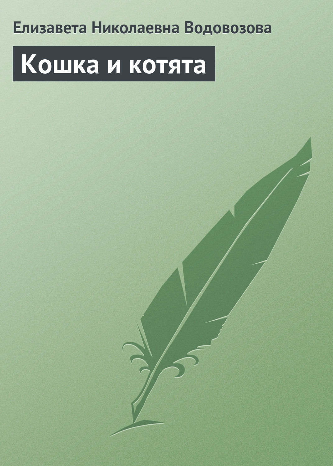 Обложка книги «Кошка и котята»
