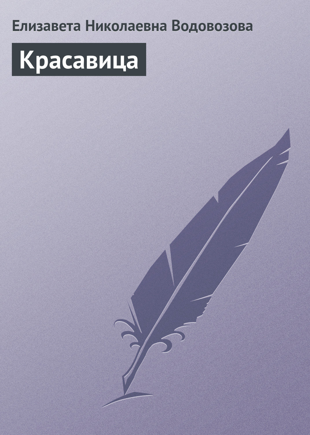 Обложка книги «Красавица»