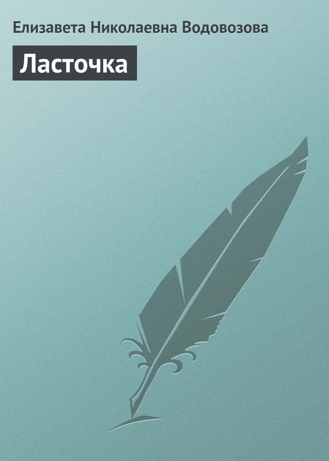 Обложка книги «Ласточка»
