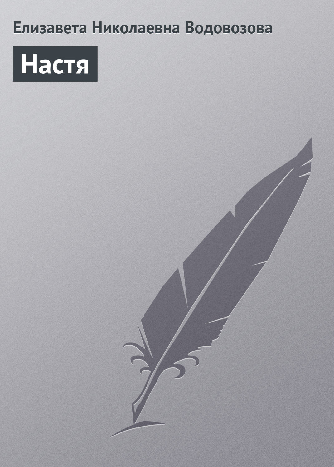 Обложка книги «Настя»