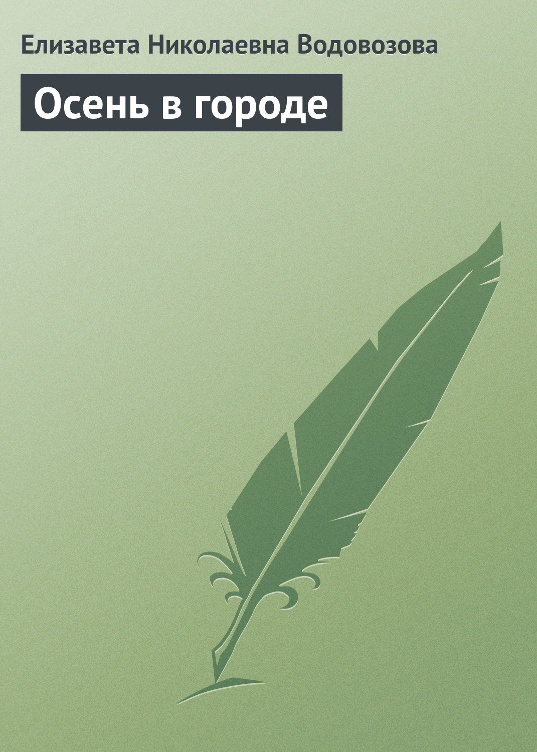 Обложка книги «Осень в городе»