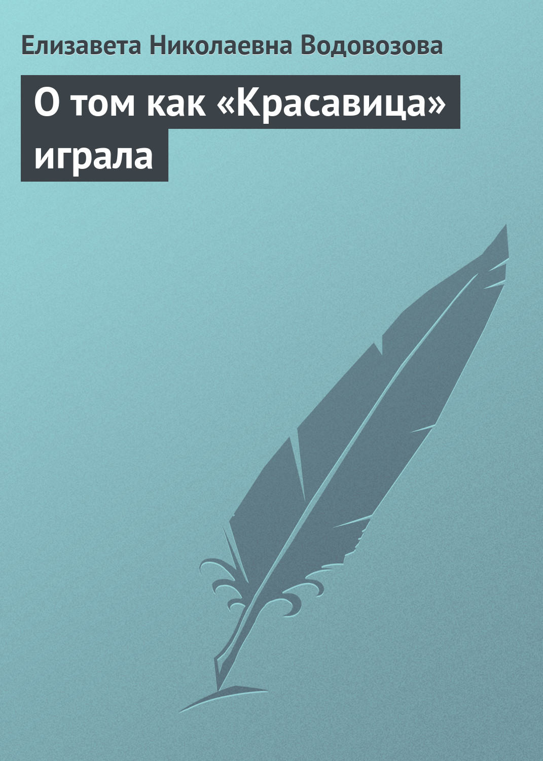 Обложка книги «О том как «Красавица» играла»