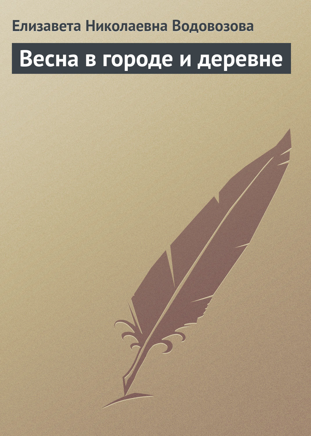 Обложка книги «Весна в городе и деревне»