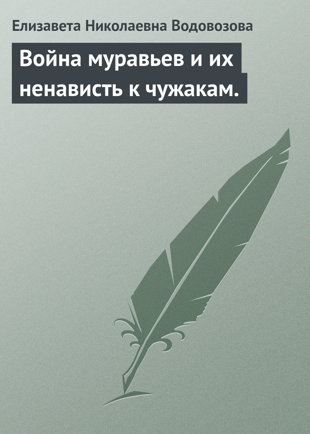 Обложка книги «Война муравьев и их ненависть к чужакам.»