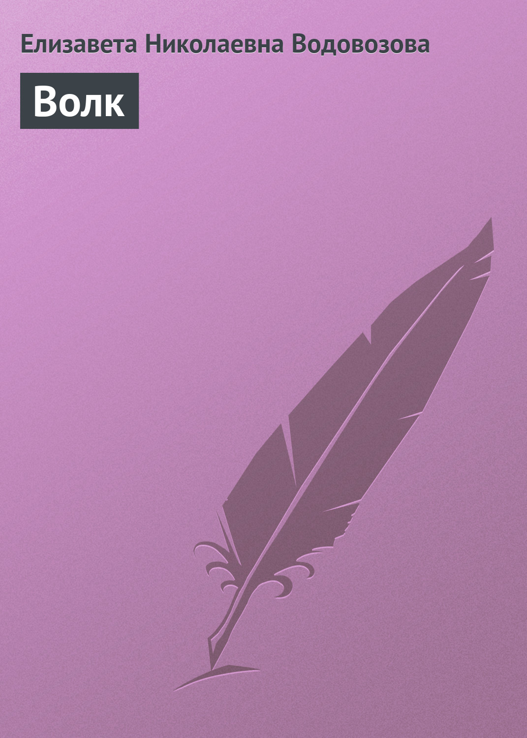 Обложка книги «Волк»