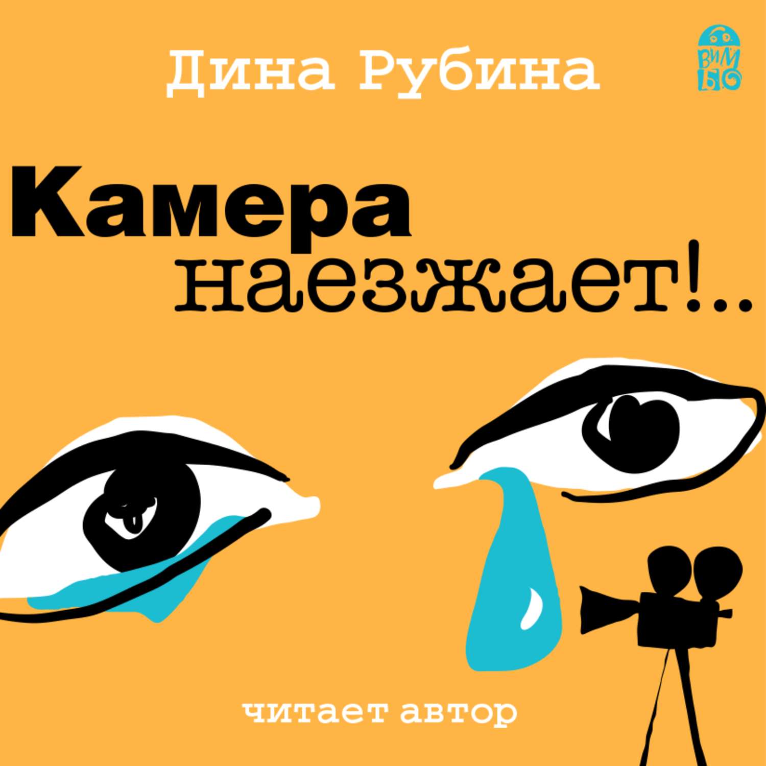 Обложка книги «Камера наезжает!»