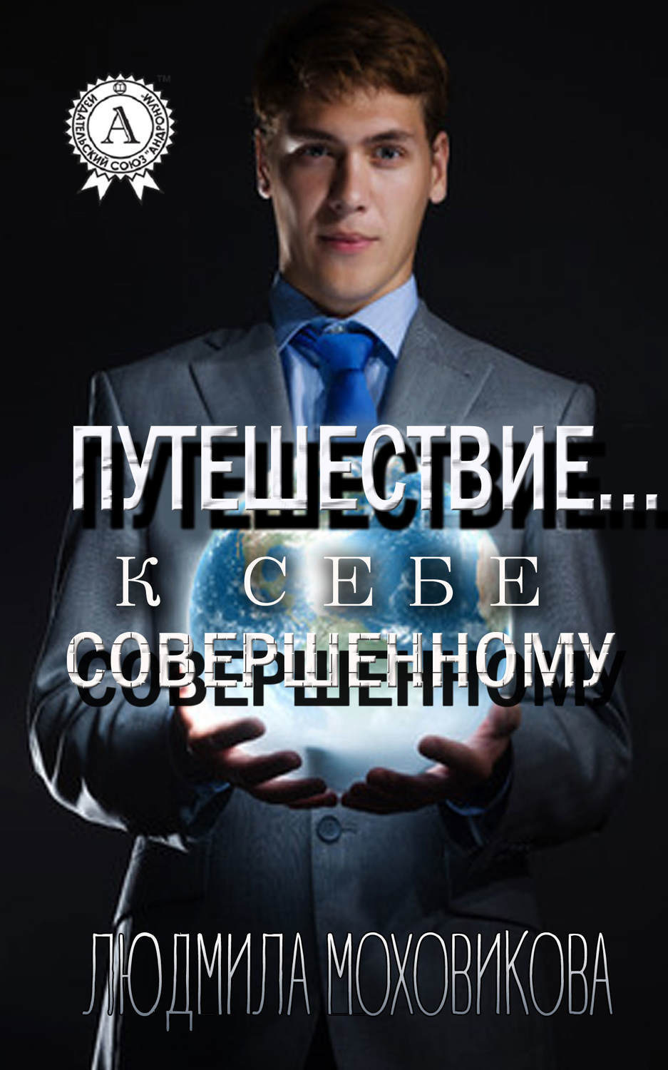 Обложка книги «Путешествие… к себе совершенному»