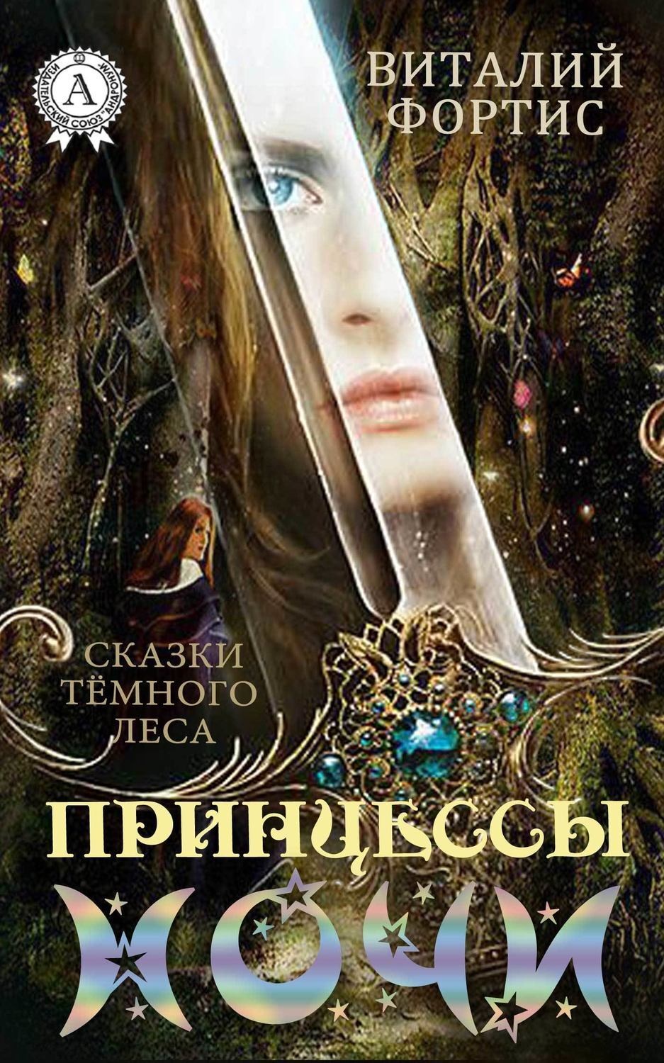 Обложка книги «Принцессы ночи»