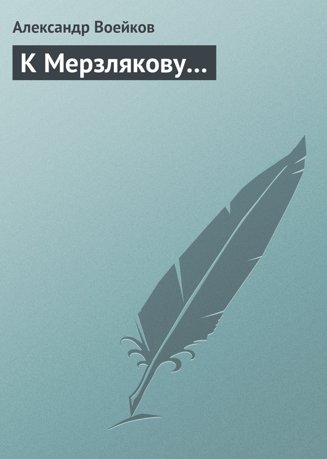 Обложка книги «К Мерзлякову…»