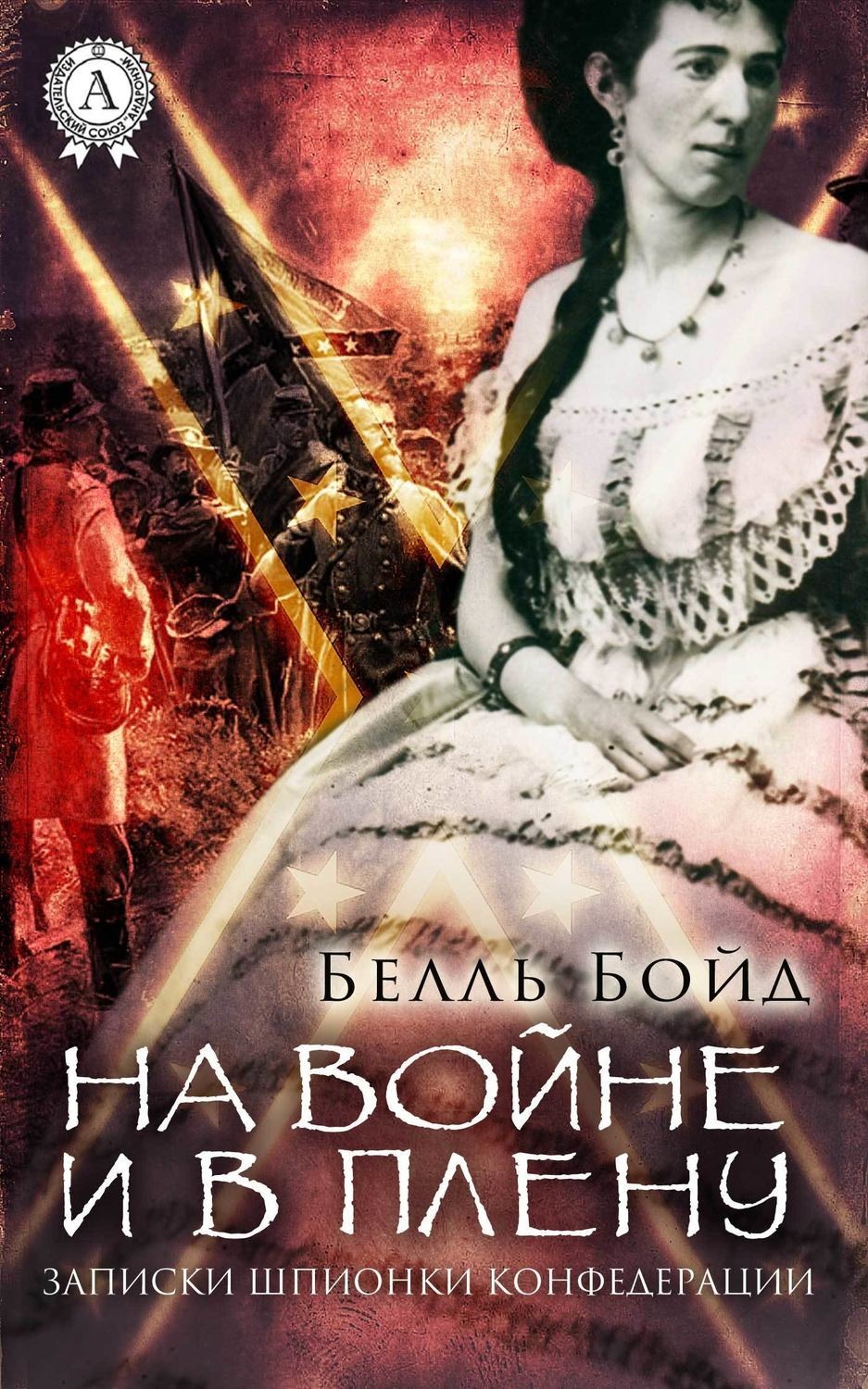 Обложка книги «На войне и в плену»