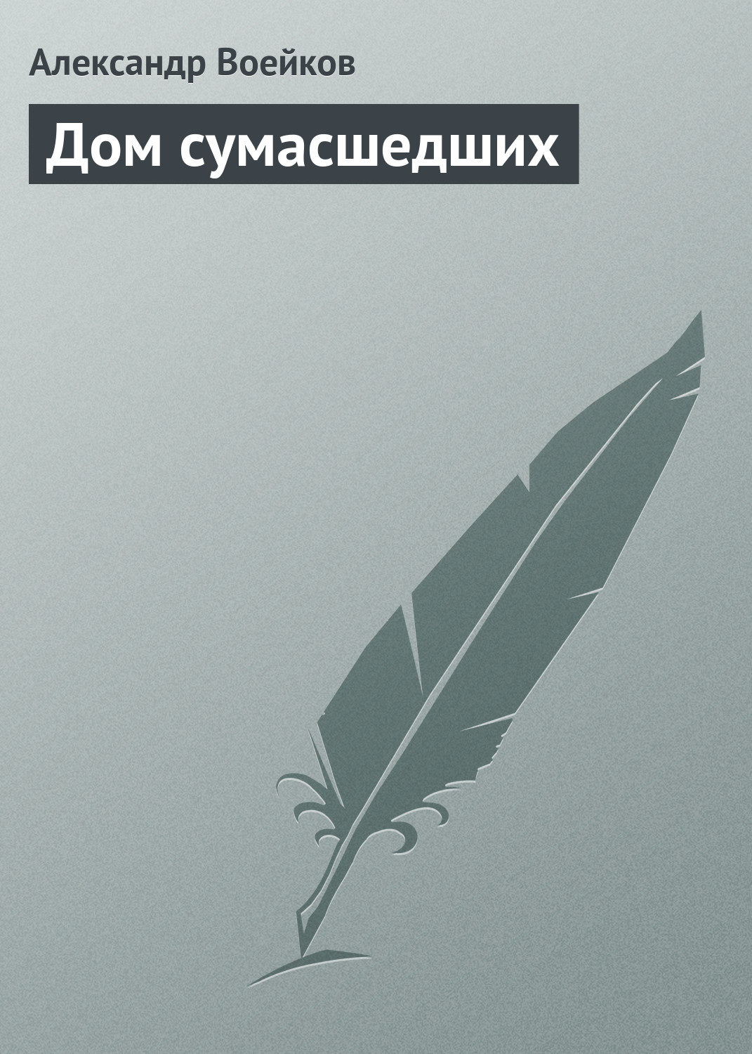 Обложка книги «Дом сумасшедших»