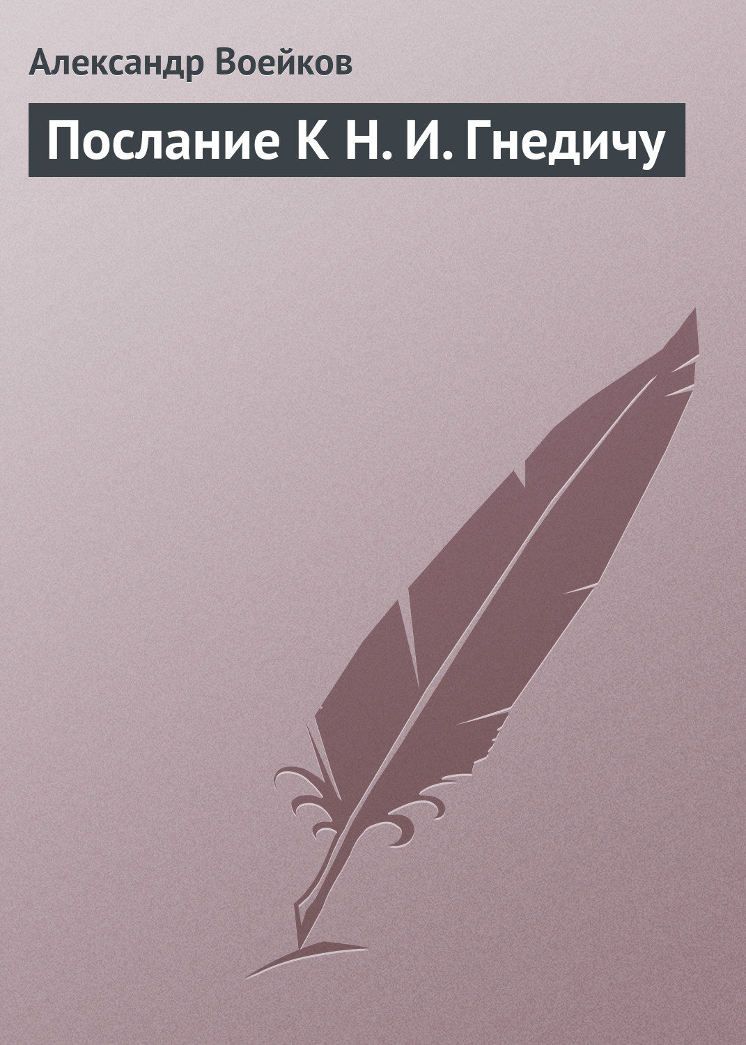 Обложка книги «Послание К Н. И. Гнедичу»