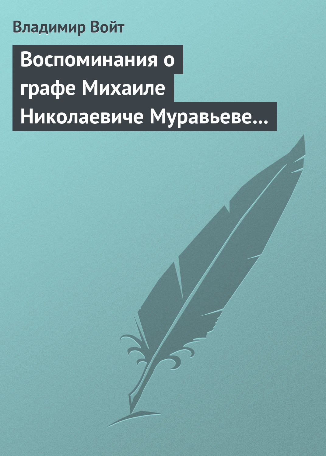 Обложка книги «Воспоминания о графе Михаиле Николаевиче Муравьеве по случаю воздвижения ему памятника в г. Вильне»