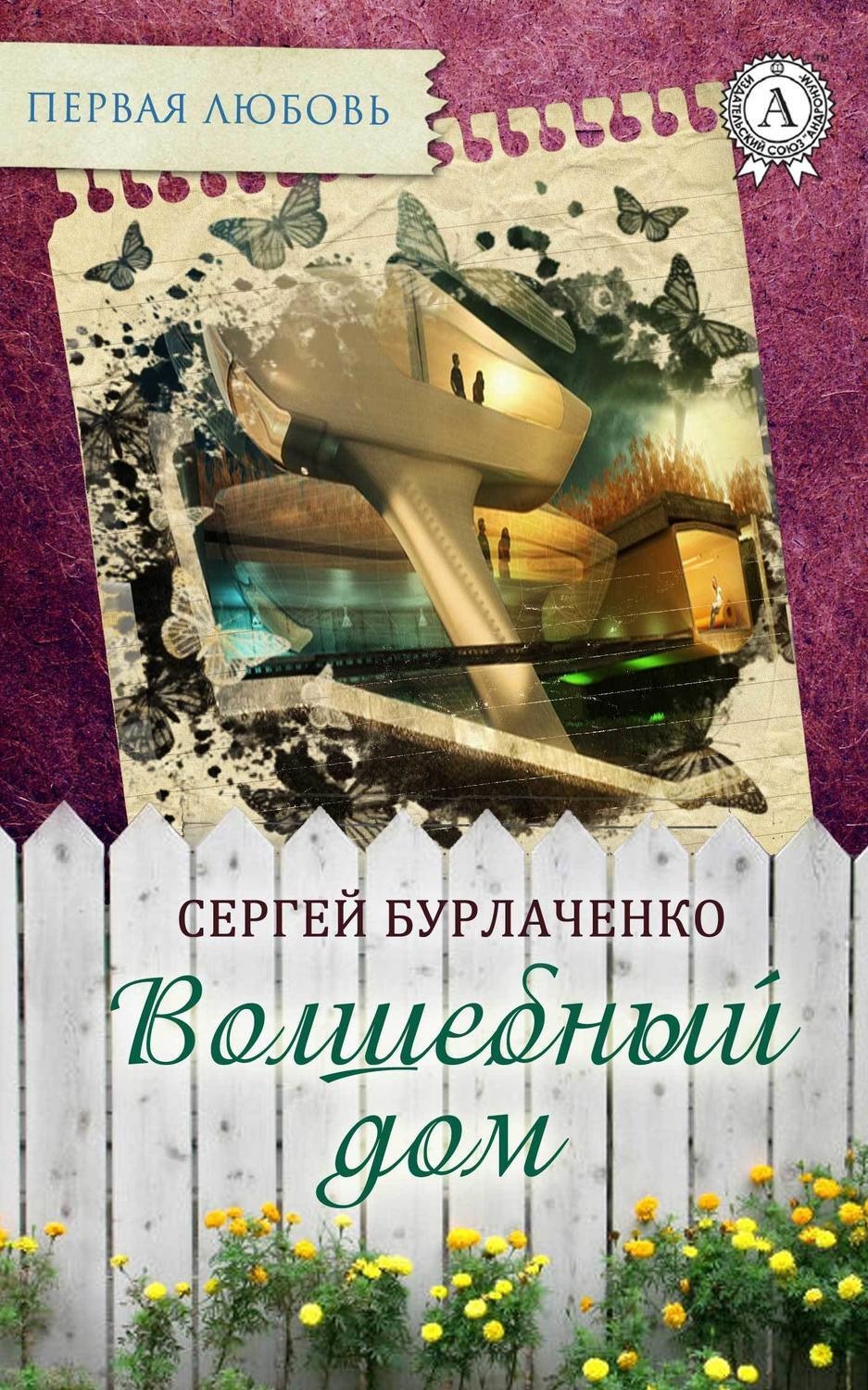 Обложка книги «Волшебный дом»